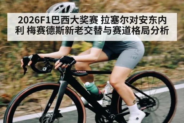2026F1巴西大奖赛 拉塞尔对安东内利 梅赛德斯新老交替与赛道格局分析